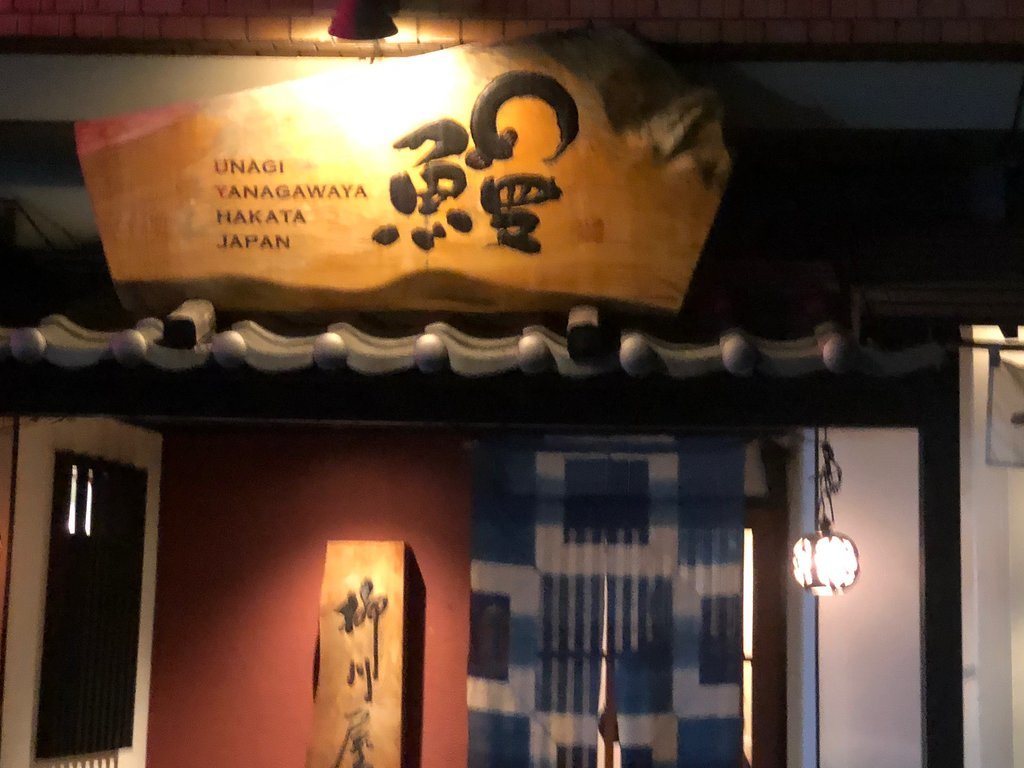 Unagi Tokoro Yanagawaya Hakata Ekimae